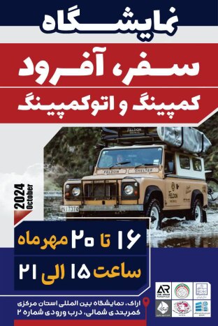 نمایشگاه سفر آفرود، کمپینگ واتوکمپینگ