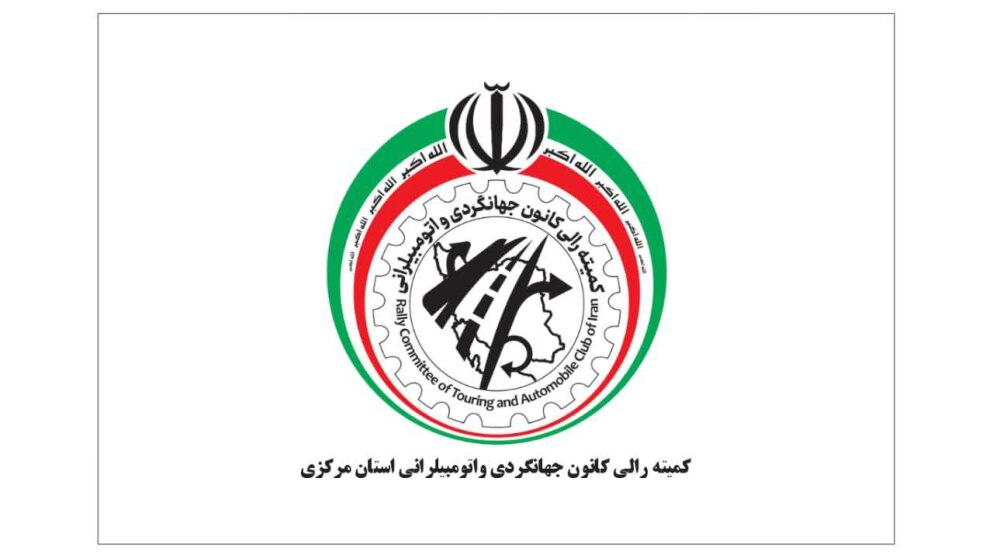کمیته رالی کانون جهانگردی و اتومبیلرانی
