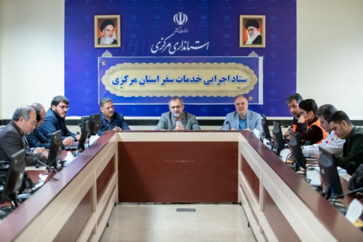 ستاد اجرایی خدمات سفر استان مرکزی