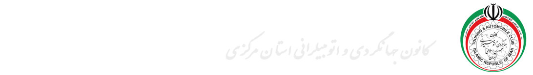 کانون جهانگردی و اتومبیلرانی اراک