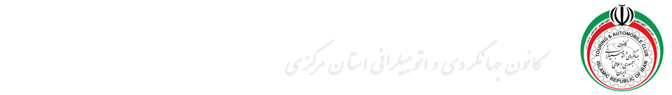 کانون جهانگردی و اتومبیلرانی استان مرکزی