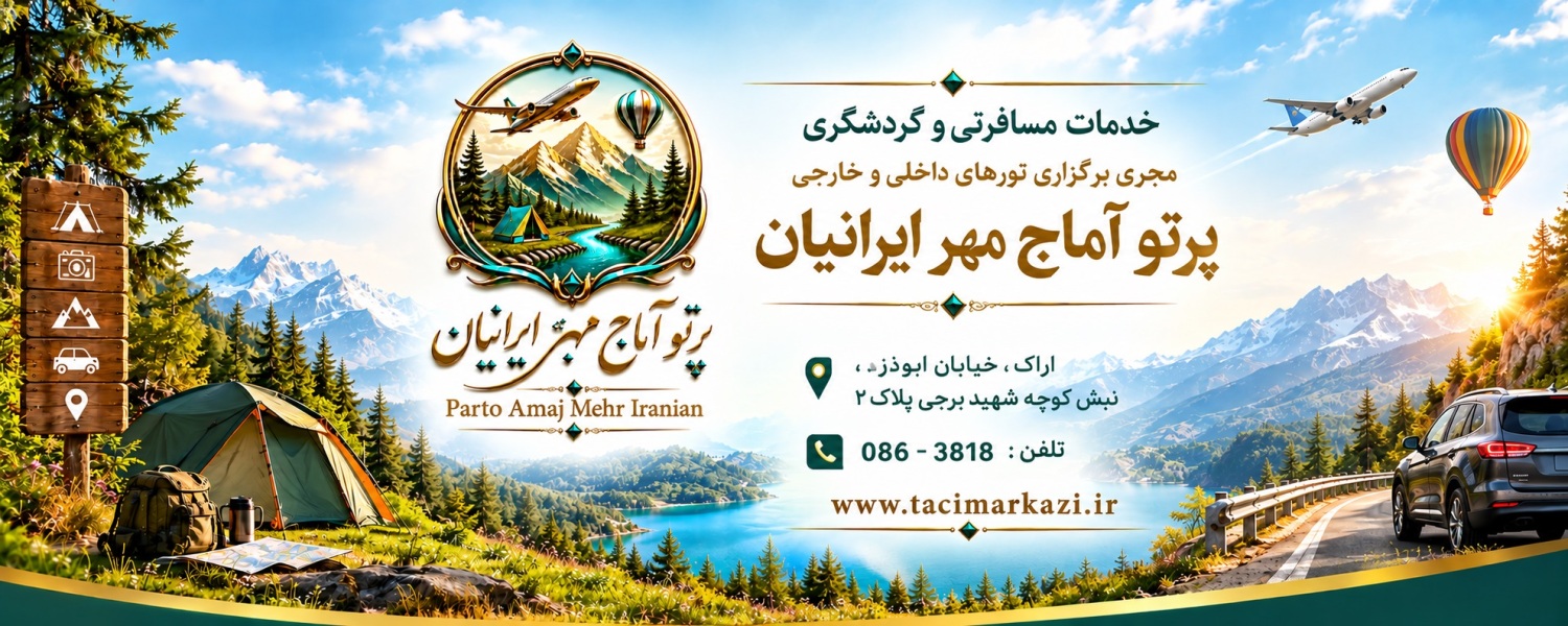 دفتر خدمات مسافرتی و گردشگری