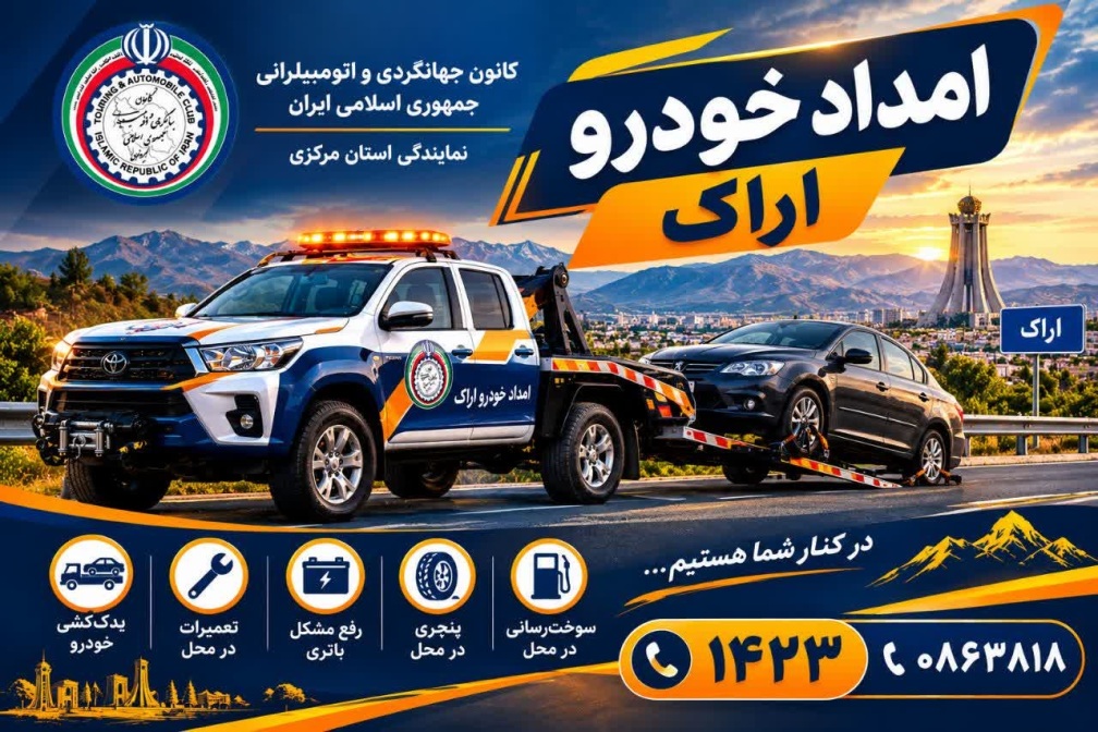امدادخودرو اراک