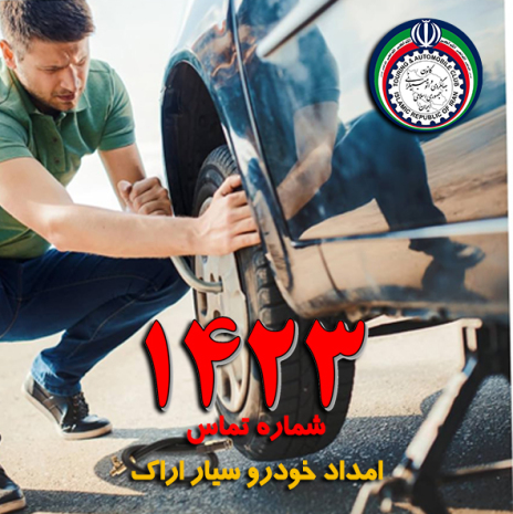 شماره امداد خودرو اراک