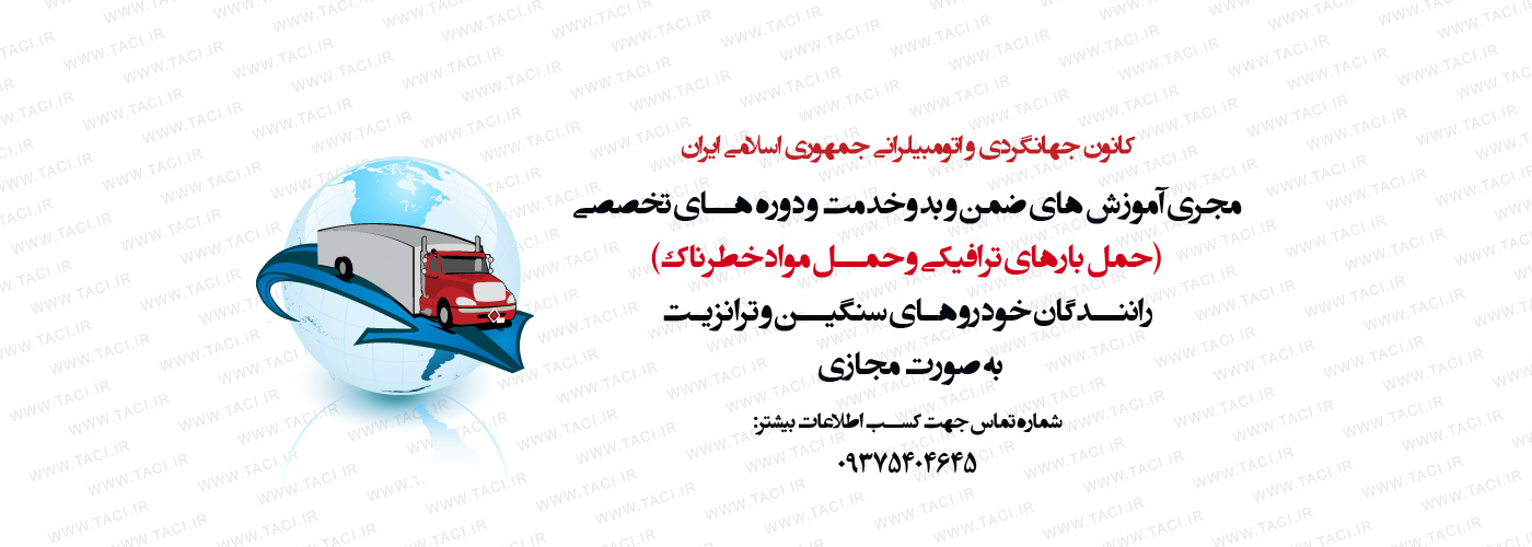 lمجری آموزش های مجازی ضمن و بدو خدمت دوره های تخصصی حمل بارهای ترافیکی و حمل مواد خطرناک به صورت مجازی برای رانندگان خودرو های سنگین و ترانزیت 