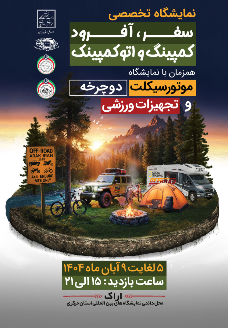 نمایشگاه تخصصی « سفر، کمپینگ و اتوکمپینگ » در اراک برگزار می شود