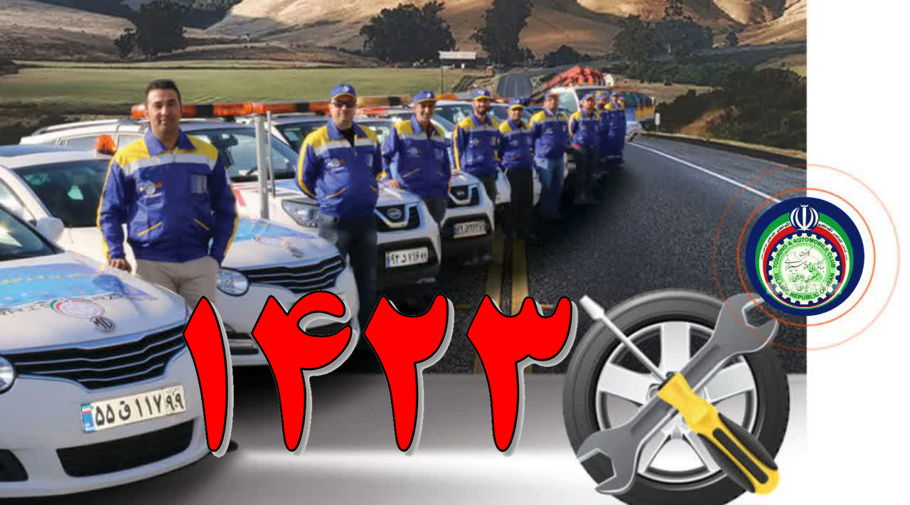 1423 , 0863818 شماره امداد خودرو شبانه روزی استان مرکزی