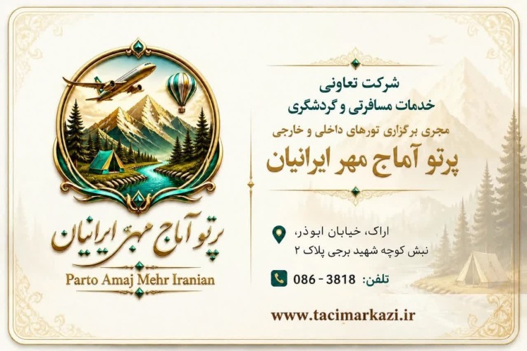 افتتاح دفتر خدمات مسافرتی و گردشگری «پرتو آماج مهر ایرانیان» در اراک